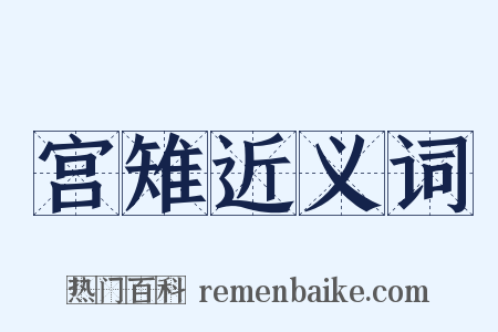 宫雉近义词是什么意思的图片